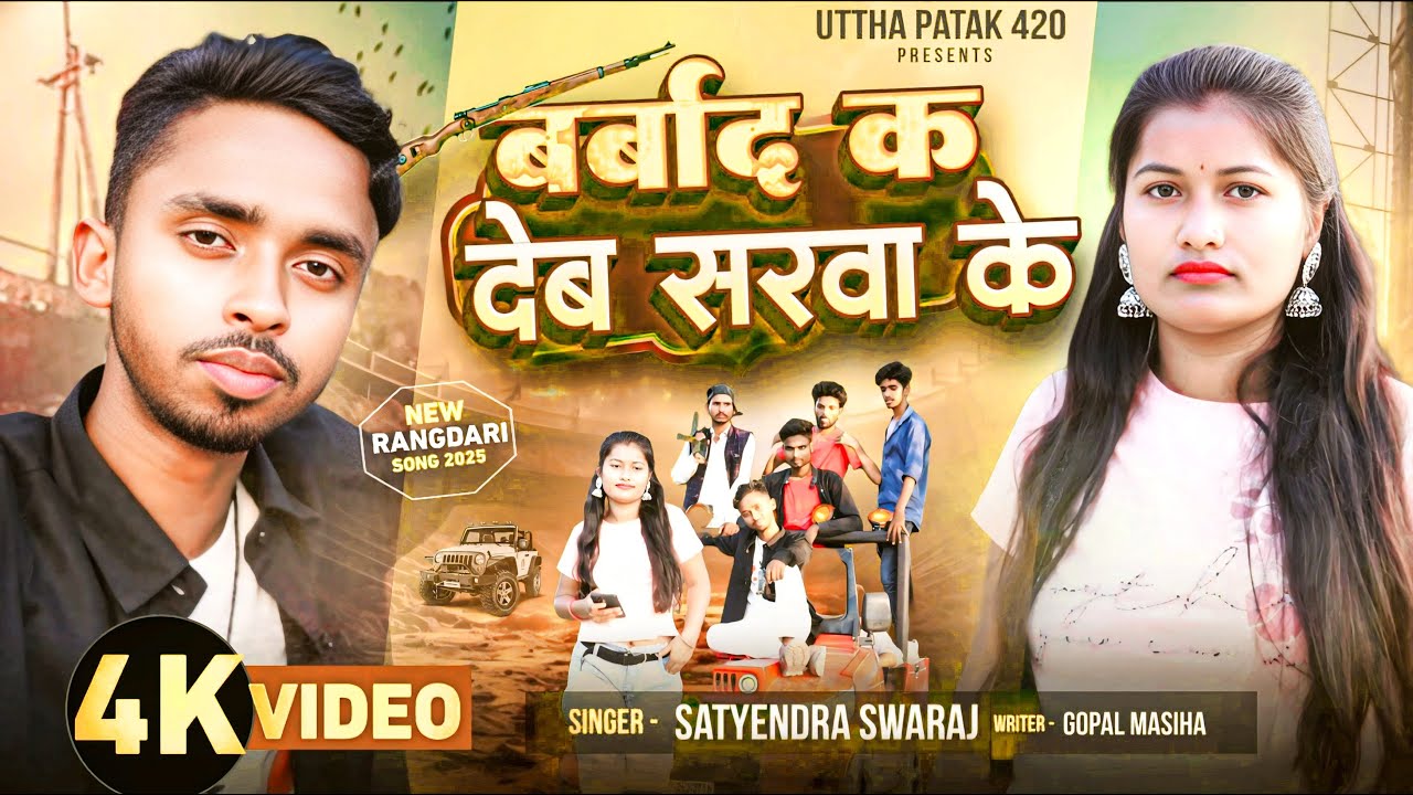 #Video | बर्बाद क देब सरवा के | #Satyendra Swaraj | Barbad Ka Deb Sarwa Ke | New Rangdari&nbsp;Song&nbsp;2025