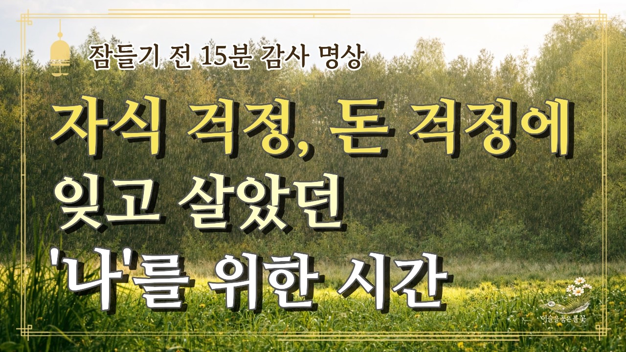 자식 걱정, 돈 걱정에 잊고 살았던 나를 위한 하루 | 자기 수용 | 수면 감사 명상