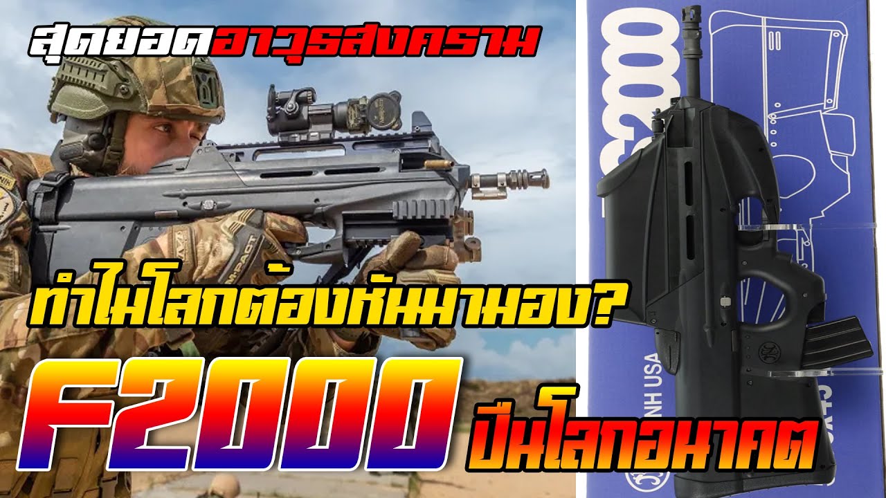 ทำไมปืน FN F2000 ถึงถูกเรียกว่า 