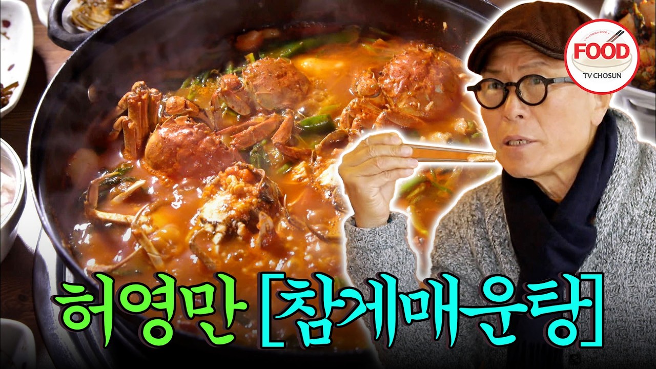 [#이거땡겨] 매콤한 육수와 알이 꽉 찬 참게의 조화로운 맛에 술 땡기는 허영만?ㅋㅋ #백반기행 #TVCHOSUNFOOD (TV CHOSUN 201211 방송)