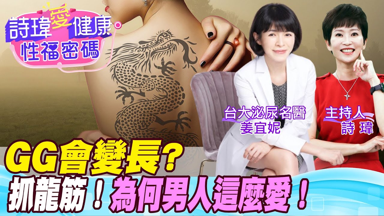 抓龍筋！按摩攝護腺養精益氣！GG會變長？還有抓鳳筋！呼喚小哥哥艾理！美女名醫羞！男生練縮肛1次縮3秒日練50下愛愛更持久！姜宜妮醫師/男性學醫學會合作【詩瑋愛健康】@中天電視CtiTv@兩性密碼ManandWoman