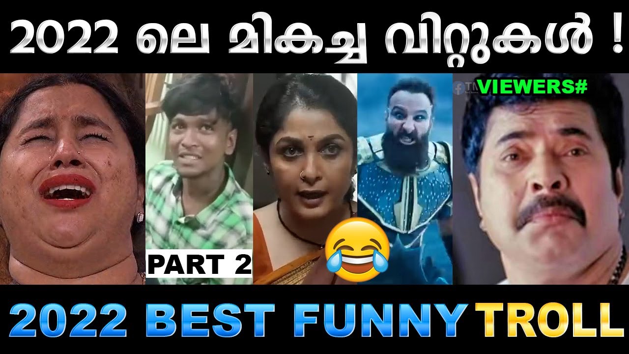 2022 ൽ ചിരിപ്പിച്ചു കൊന്നവർ ലിസ്റ്റ്  😂 Part 2 | 2022 Best Funny Trolls | Ubaid Ibrahim