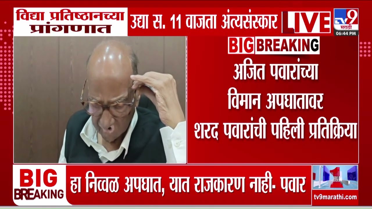 Ajit Pawar Passed Away | अजित पवार यांचा अकाली मृत्यू, Sharad Pawar यांची पहिली प्रतिक्रिया