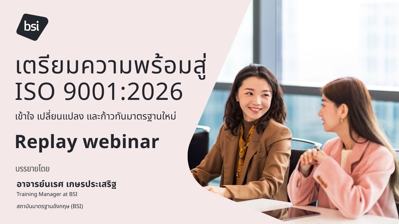 เตรียมความพร้อมสู่ ISO 9001:2026 เข้าใจ เปลี่ยนแปลง และก้าวทันมาตรฐานใหม่