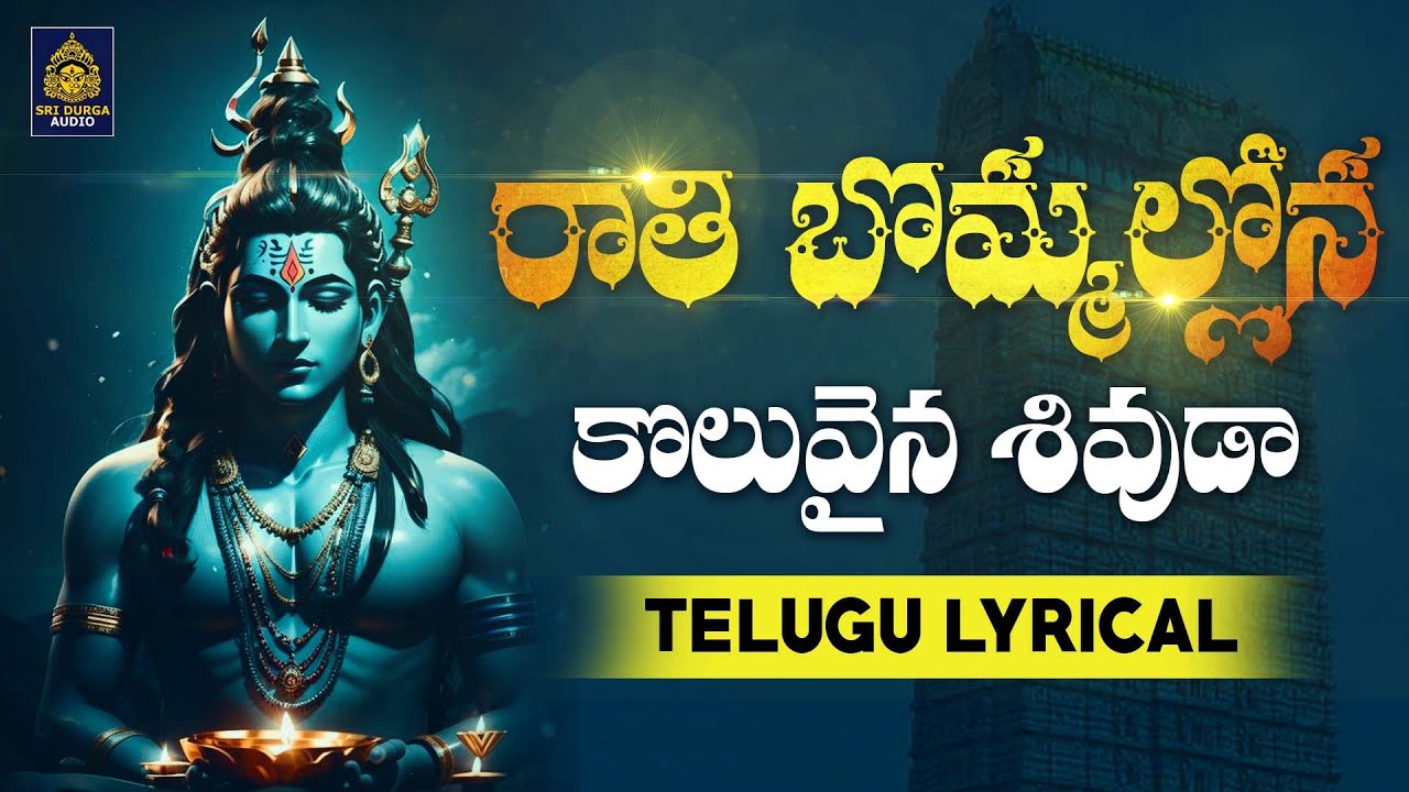 #రాతిబొమ్మల్లోన కొలువైన శివుడా#*Best Emotional Song#*Rathibommallona Koluvaina Sivuda#*telugulyrics