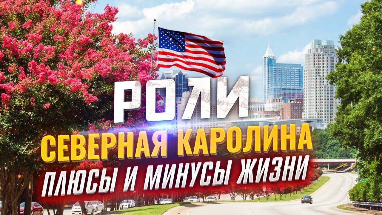 Северная Каролина США | Как Жить в Роли и Зачем Туда Переезжать?