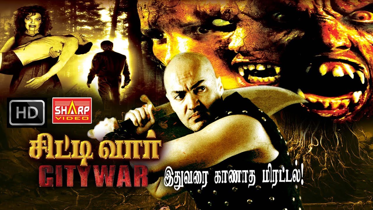 சிட்டி வார்  citywar /ஹாலிவுட் DUBBED MOVIE / சூப்பர் ஹிட் பில்ம்ஸ்