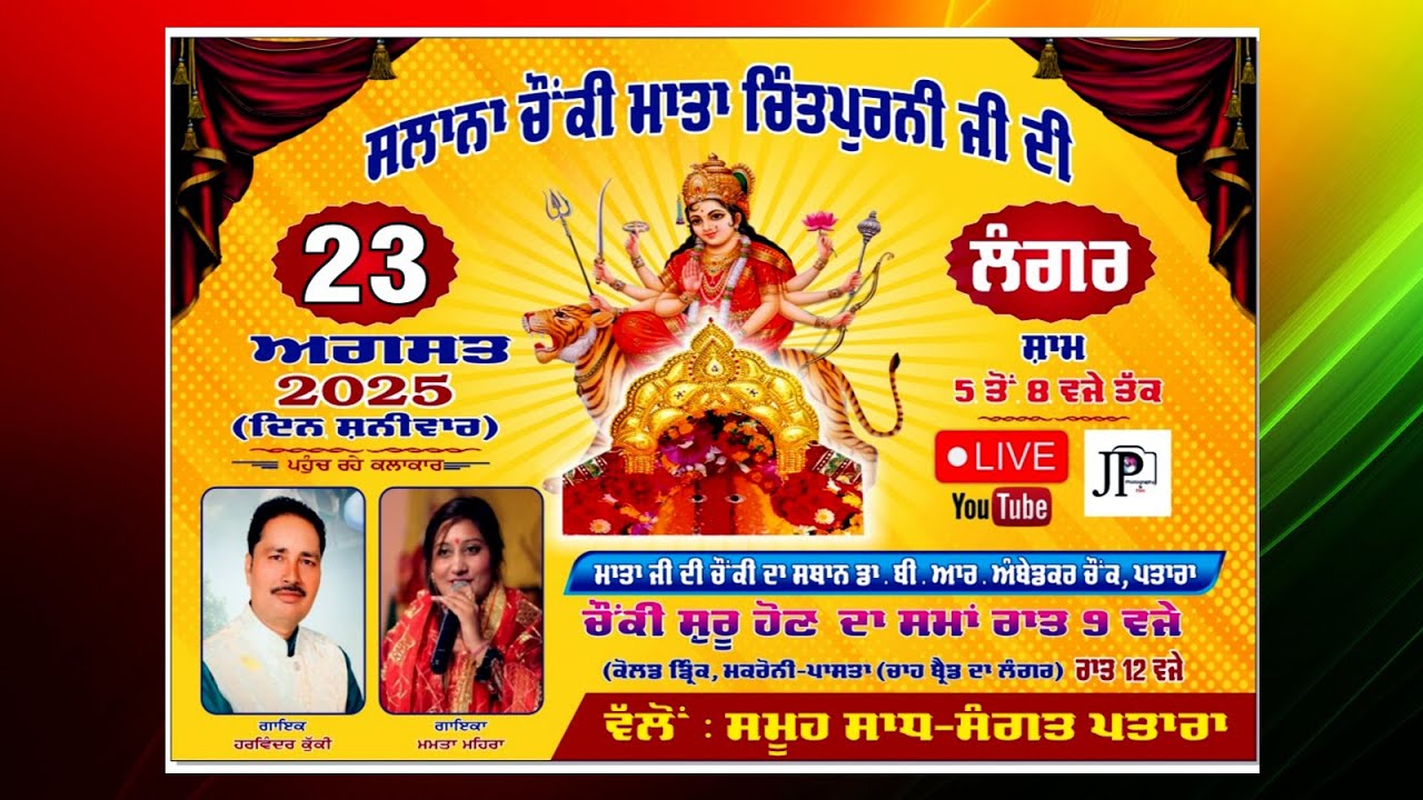 ਸਲਾਨਾ ਚੌਂਕੀ ਮਾਤਾ ਚਿੰਤਪੁਰਨੀ ਜੀ ਦੀ 23 ਅਗਸਤ 2025 ਵੱਲੋਂ ਸਮੂਹ ਸਾਧ ਸੰਗਤ ਪਤਾਰਾ ਜਲੰਧਰ. LIVE#jp