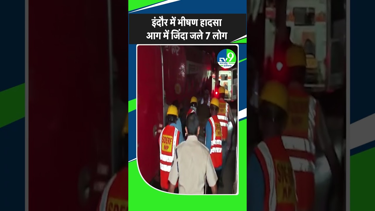 Indore Fire Tragedy: तिलक नगर में भीषण अग्निकांड, सात लोगों की जिंदगी हुई खत्म