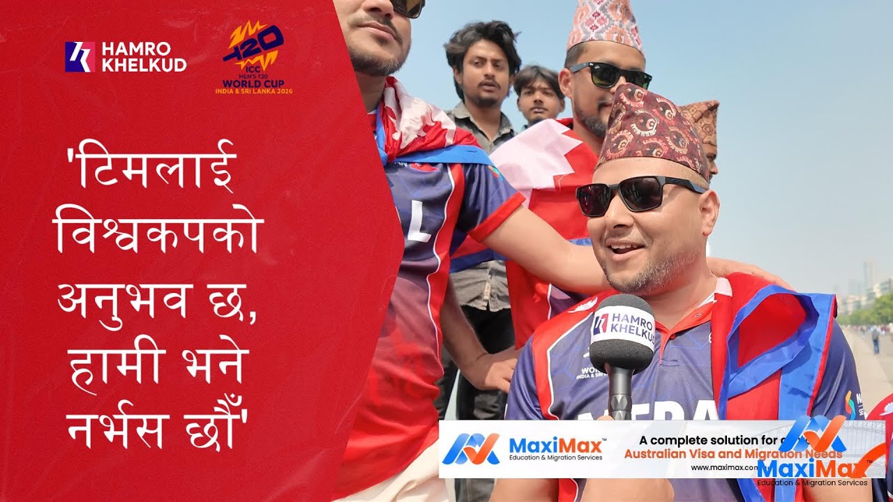 'हाम्रा खेलाडीले विश्वकप खेलेको अनुभव छ, हामी मैदानमा हेर्दा पहिलो पटक हो'