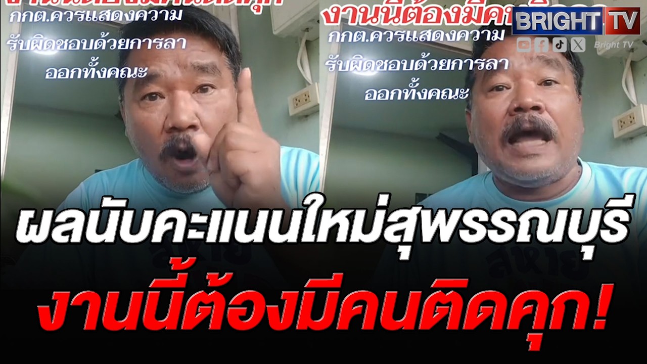 เดือด! ลุงดิษฐ์ ซัด กกต.ล้มเหลว ผลเลือกตั้งนับคะแนนผิด ต้องลาออกทั้งคณะ