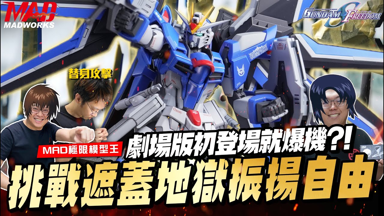 MAD極限模型王-劇場版初登場就爆機？！SEED無盡發包戰場!挑戰遮蓋地獄HG振揚自由鋼彈！！！ #seedfreedom seedfreedom #gundam