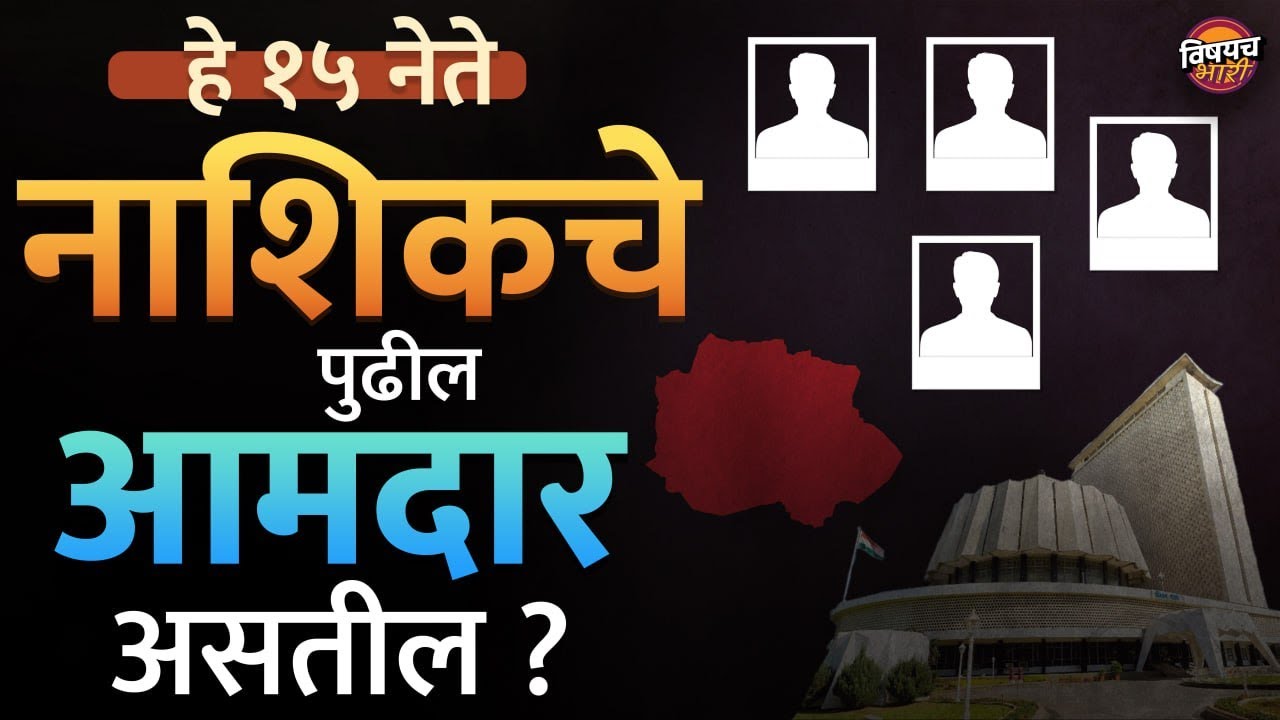 Nashik Vidhan Sabha Election 2024 : हे १५ नेते यंदा नाशिक जिल्ह्याचे आमदार असतील ? | Vishaych Bhari
