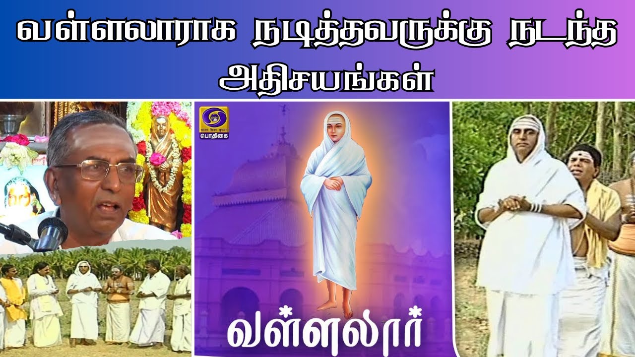 வள்ளலாராக நடித்தவருக்கு நடந்த அதிசயங்கள் |A miracle happened to the one who acted as Vallalar.