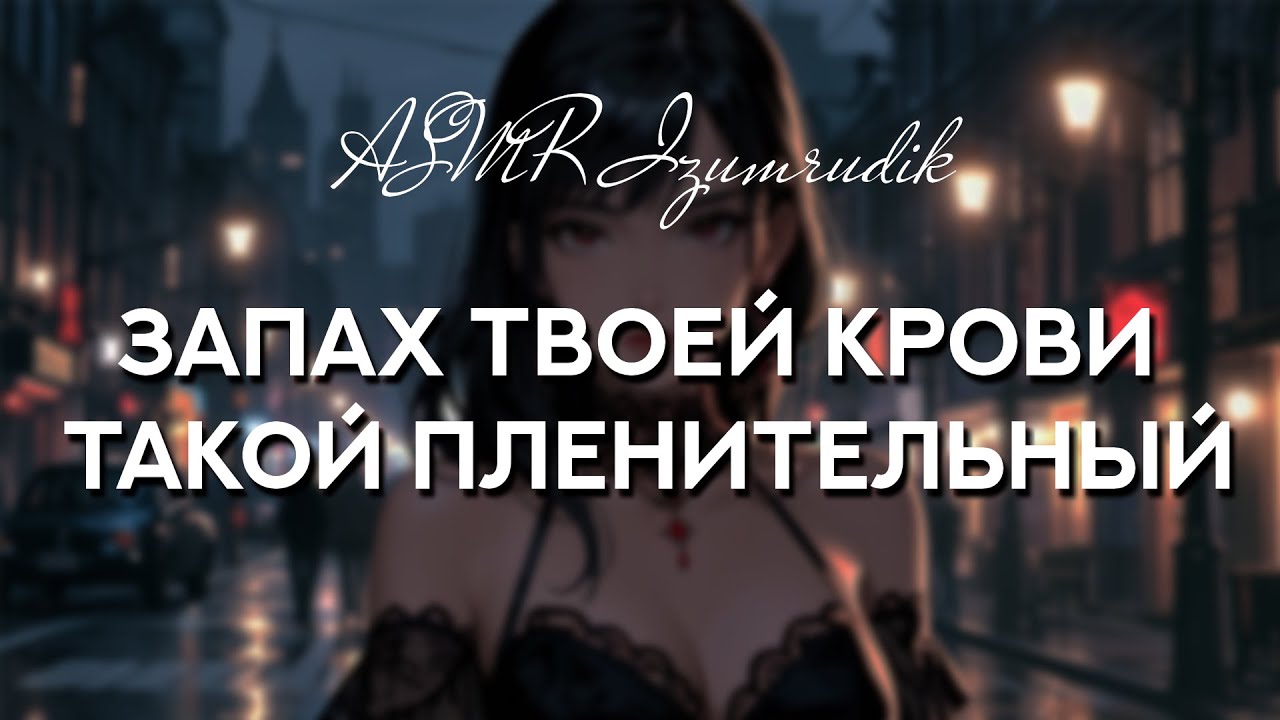 Вампирша ловит тебя при попытке побега [ASMR Ролевая игра]