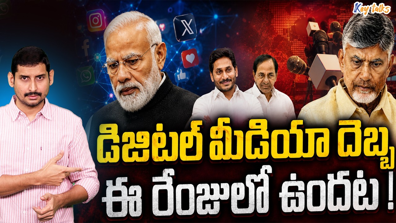HEY HERE IS THE BAD NEWS FOR PAID MEDIA  ! | AP POLITICS | JAGAN VS CHANDRABABU | KAMESH GUTALA