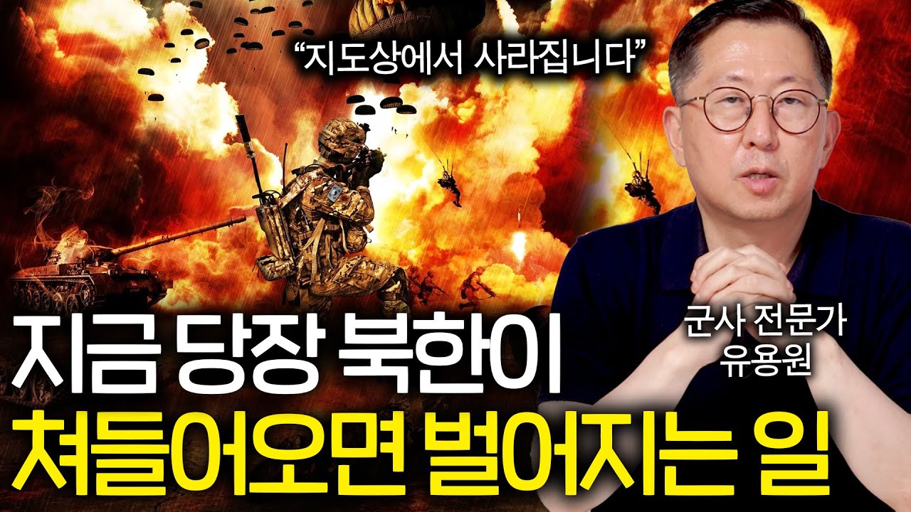 북한이 몰래 준비하고 있는 한국전쟁 시나리오(핵폭탄까지;;)
