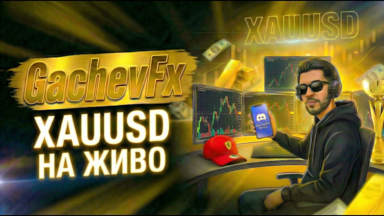 ! НА ЖИВО! Търговия на ЗЛАТО, сесия №174-11.02.2026г.