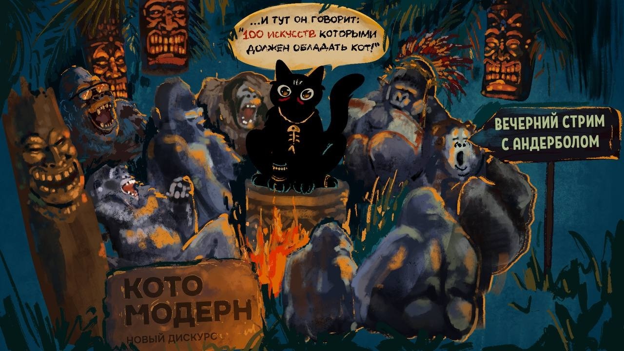 Обезьяны вместе сила: Андербол в гостях Котомодерна
