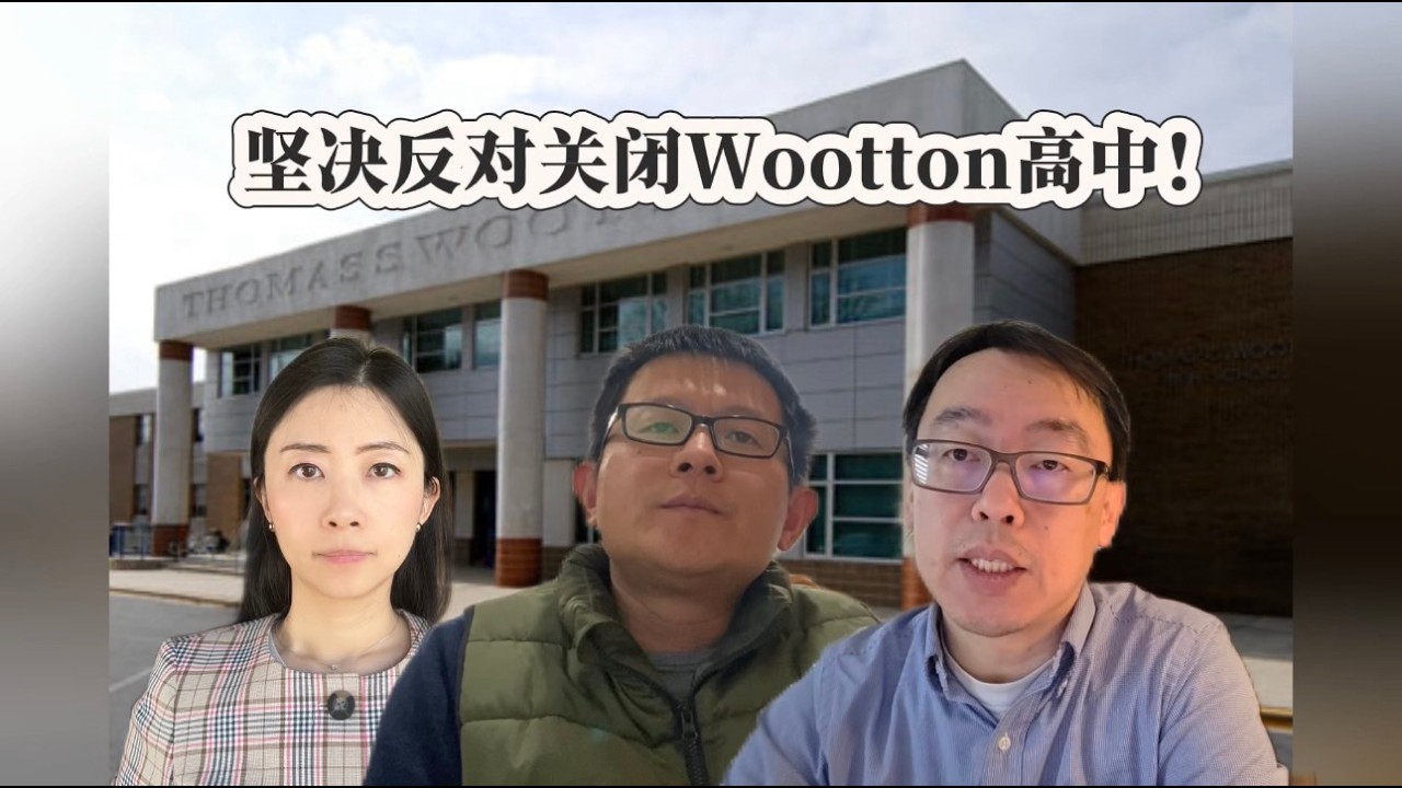 关闭Wootton高中对我们的孩子们意味着什么？
