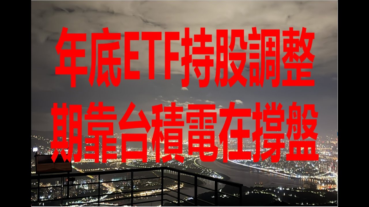 12月23日！年底ETF持股調整期靠台積電在撐盤！