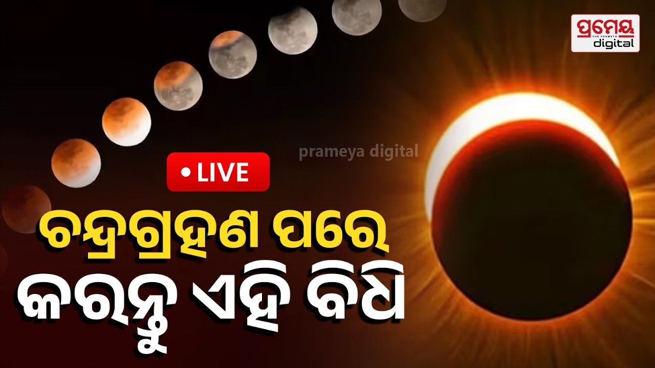 🔴LIVE | କେତୁଗ୍ରସ୍ତ ଚନ୍ଦ୍ରଗ୍ରହଣ, ମାରା ହେଲା ଦୋଳପୂର୍ଣ୍ଣିମା| Lunar Eclipse| PrameyaOdia