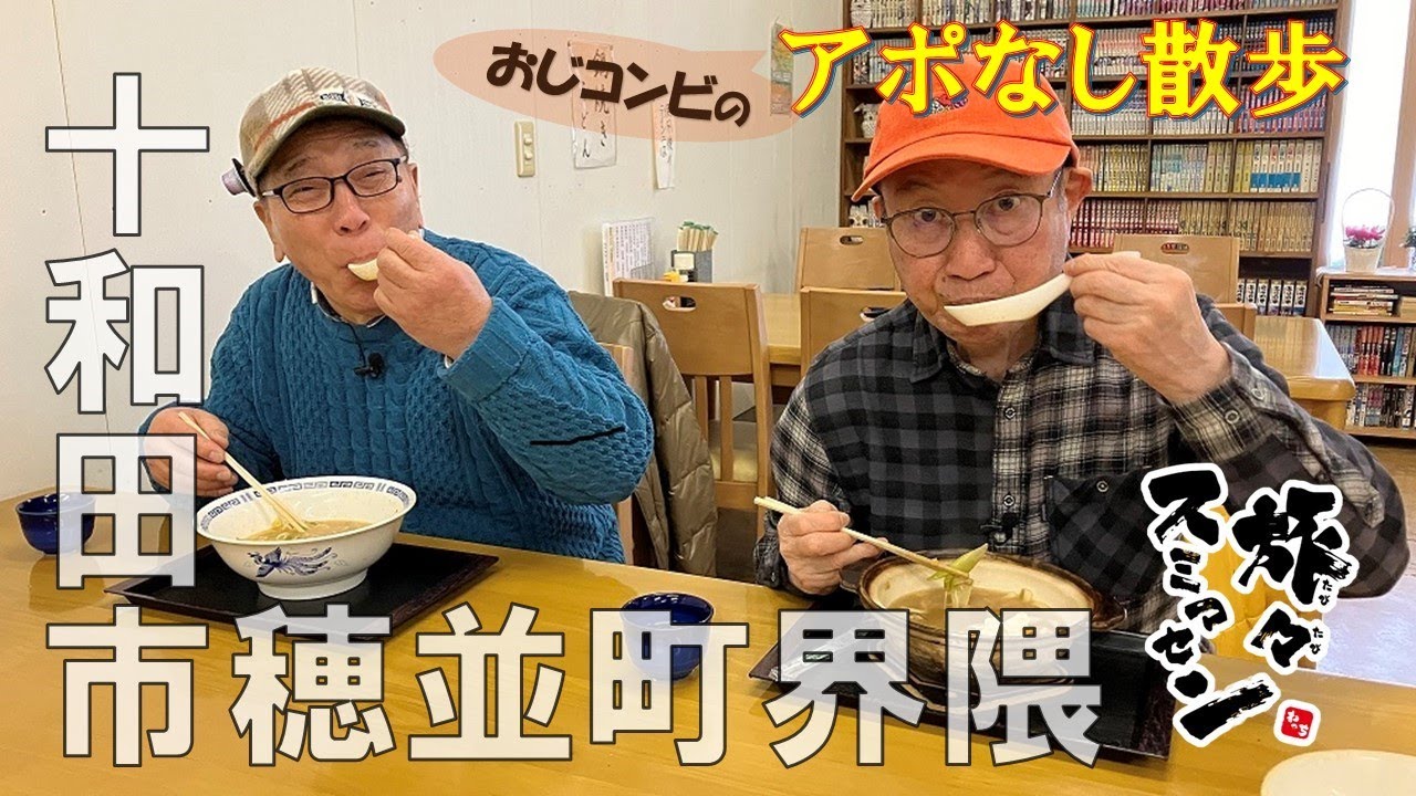 【#旅々スミマセン】十和田市穂並町界隈で八郎さん＆川口さんのおじコンビがアポなし散歩　韓国グルメを初体験！