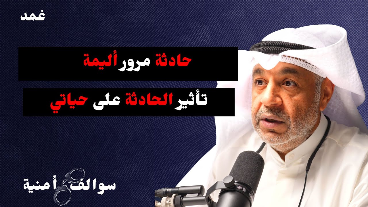 اكبر حادث اثر على حياتي | مع عبدالعزيز بوحيمد | بودكاست سوالف أمنية