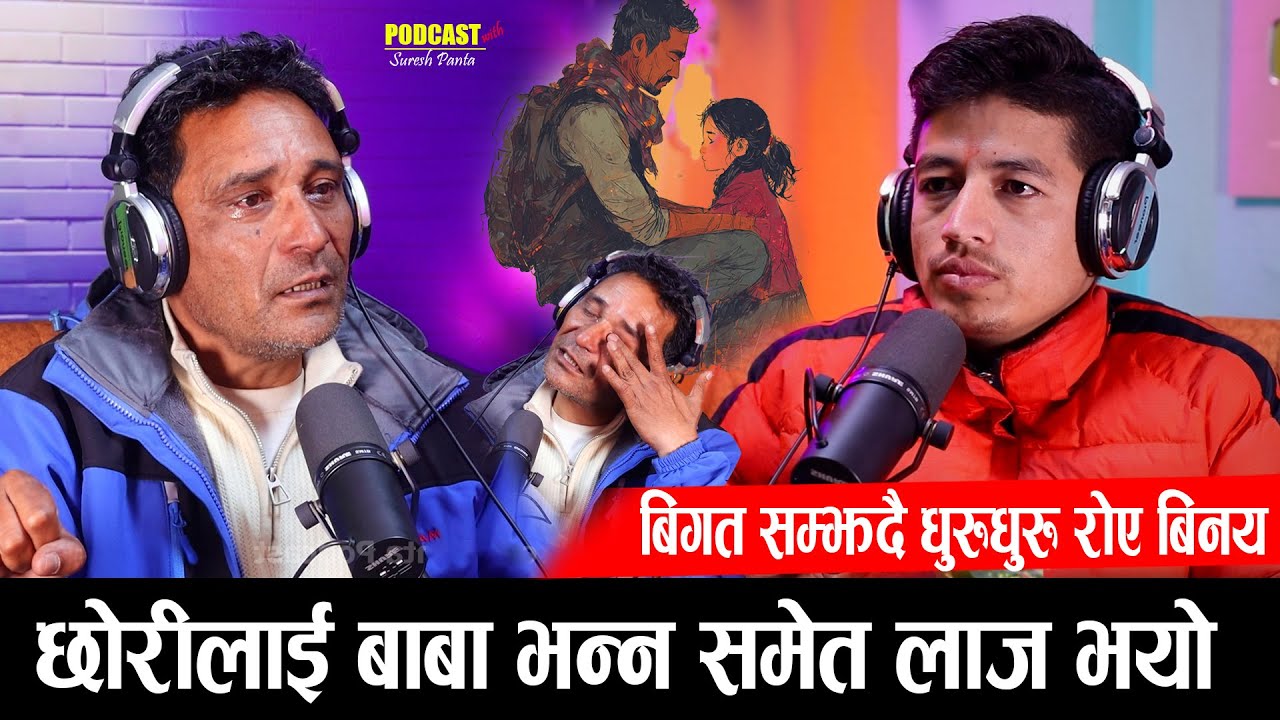 छोरीलाई बुबा भन्न समेत लाज भयो, बिगत सम्झदै धुरुधुरु रोए बिनय Binaya Jung Podcast with Suresh, EP-12