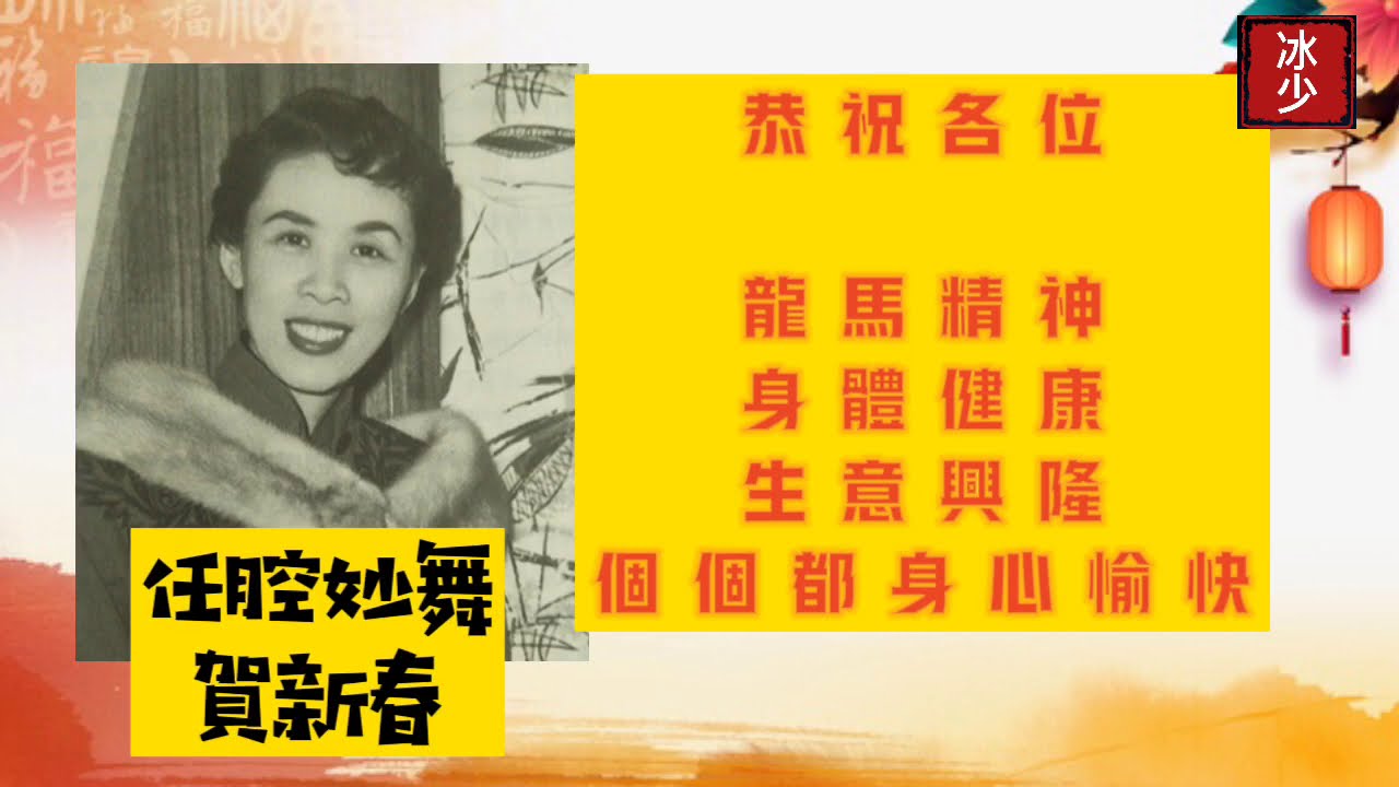任腔妙舞賀新春 - 任劍輝 - 恭祝大家身體健康！牛年大吉！- 一個唱段+兩段載歌載舞片段 - 封面在MV最后處。