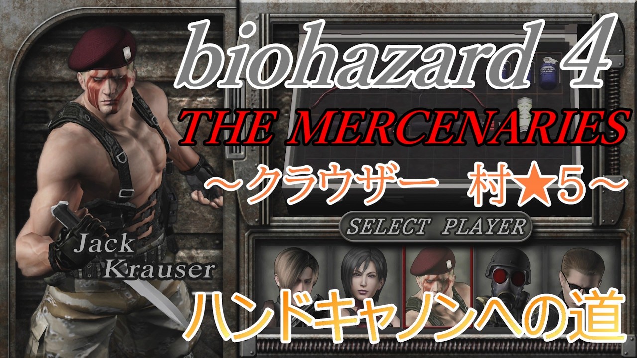 【PS4版バイオハザード4】ハンドキャノン獲得のため全キャラ全ステージ★5を目指す！～クラウザー　村～