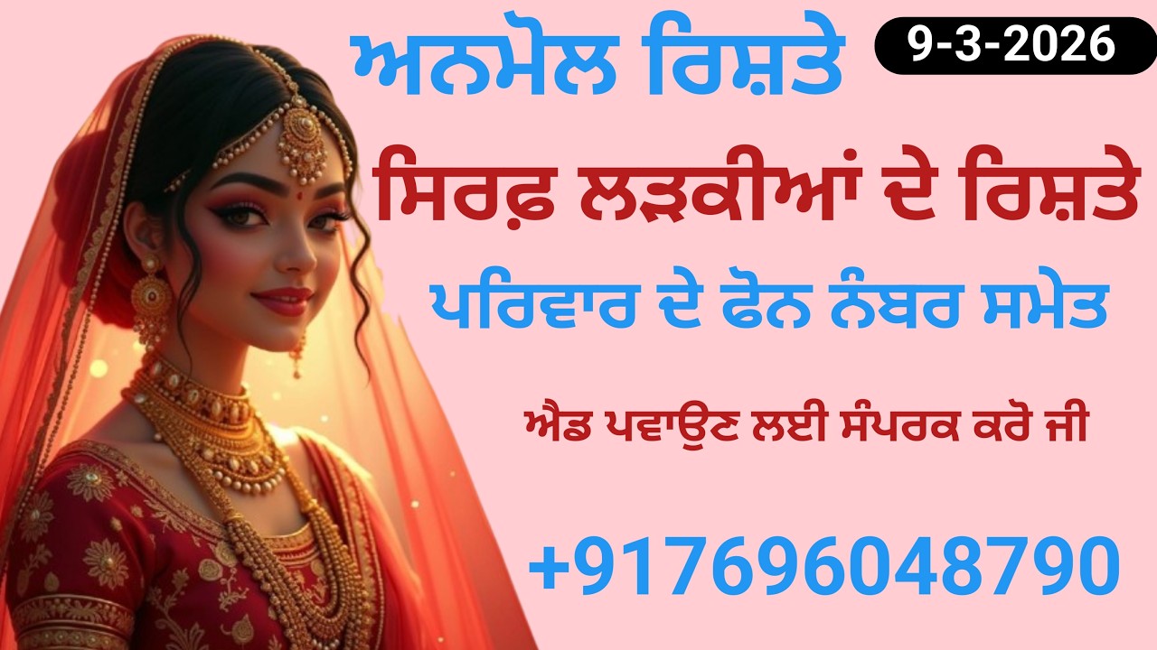 ਸਿਰਫ਼ ਲੜਕੀਆਂ ਦੇ ਰਿਸ਼ਤੇ ਨੋਟ ਕਰੋ ਜੀ ਐਡ ਪਵਾਉਣ ਲਈ ਸੰਪਰਕ ਕਰੋ ਜੀ   +919041514981