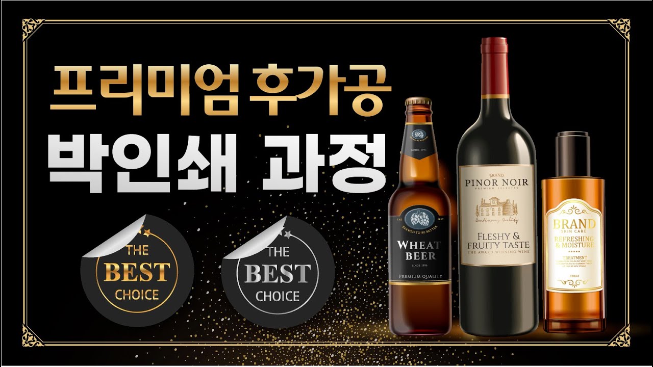 스티커라벨을 더욱 고급스럽게 만드는 박인쇄 I Thin print that makes the sticker label more luxurious