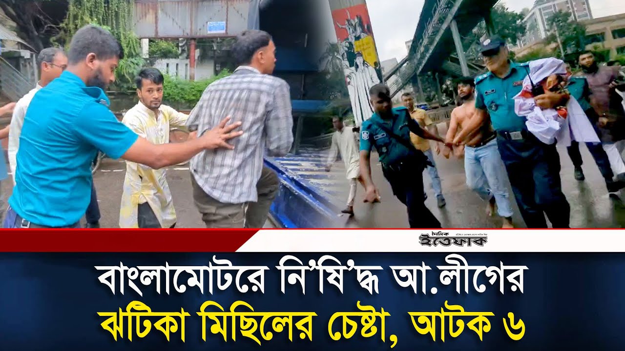 বাংলামোটরে নি'ষি'দ্ধ আ.লীগের ঝটিকা মিছিলের চেষ্টা, আ-টক ৬ | Awami League | Arrest | Daily Ittefaq