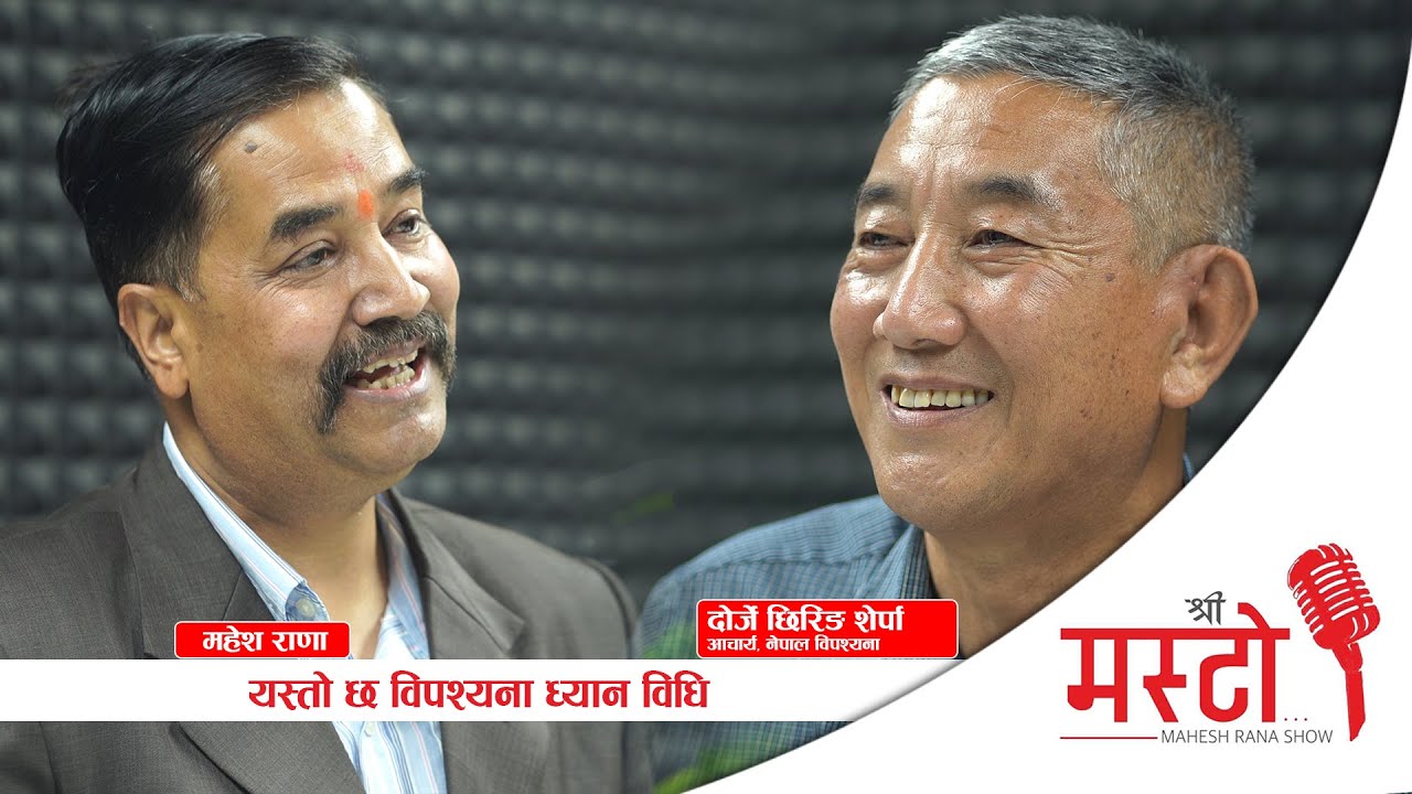 Shree Masto l हामीले विपश्यना ध्यान किन गर्ने? यस्तो छ विपश्यना ध्यान विधि l Epi 12