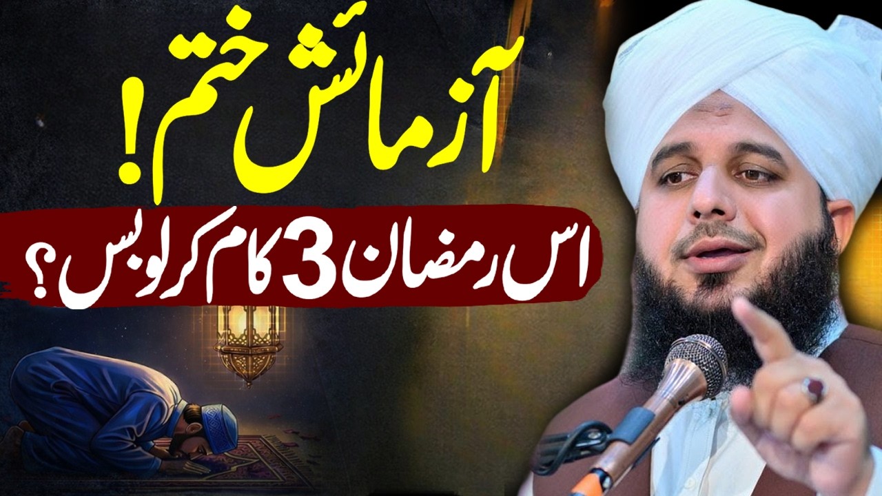 Azmaish Khatam...? | Peer Ajmal Raza Qadri 2026 #ajmalrazaqadribayan #lahore #peerajmalrazaqadri