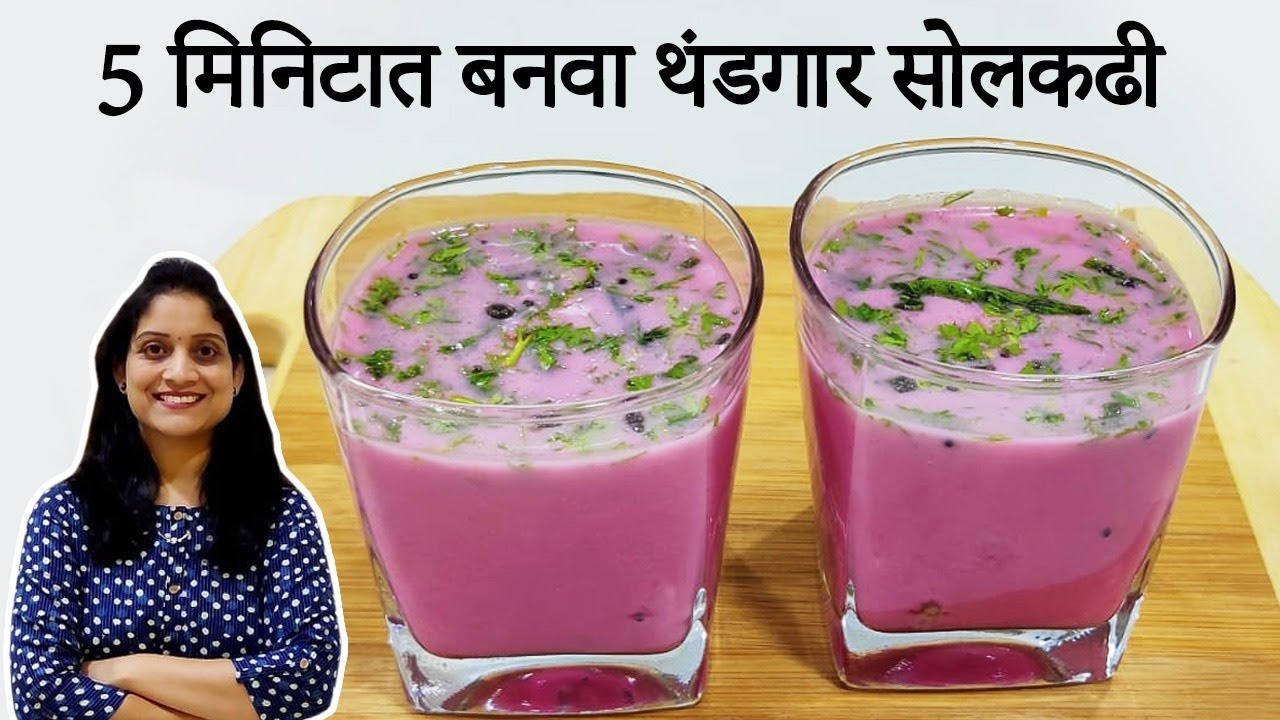 पाचक, पित्तशामक थंडगार सोलकढी फक्त 5-10 मिनिटात |Quick n easy Kokani Solkadhi Recipe Saritas Kitchen