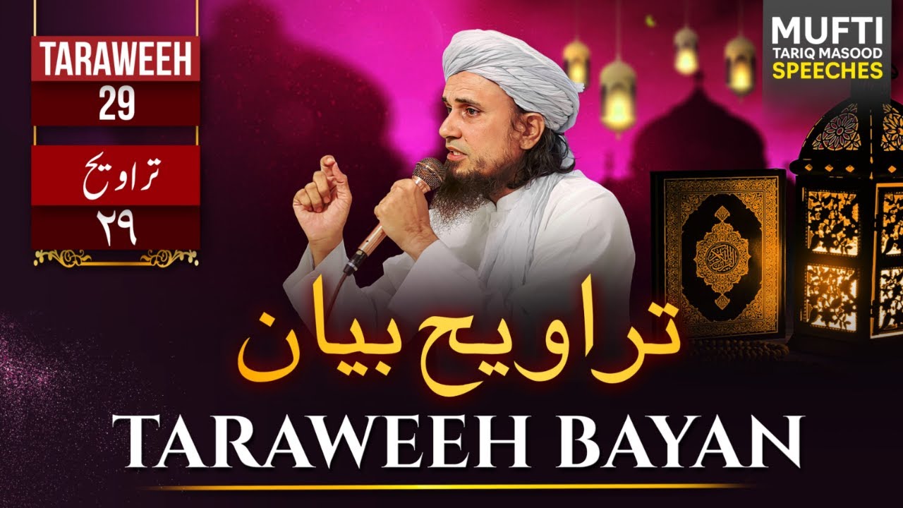 Taraweeh Tafseer 29 | Mufti Tariq Masood Speeches 🕋