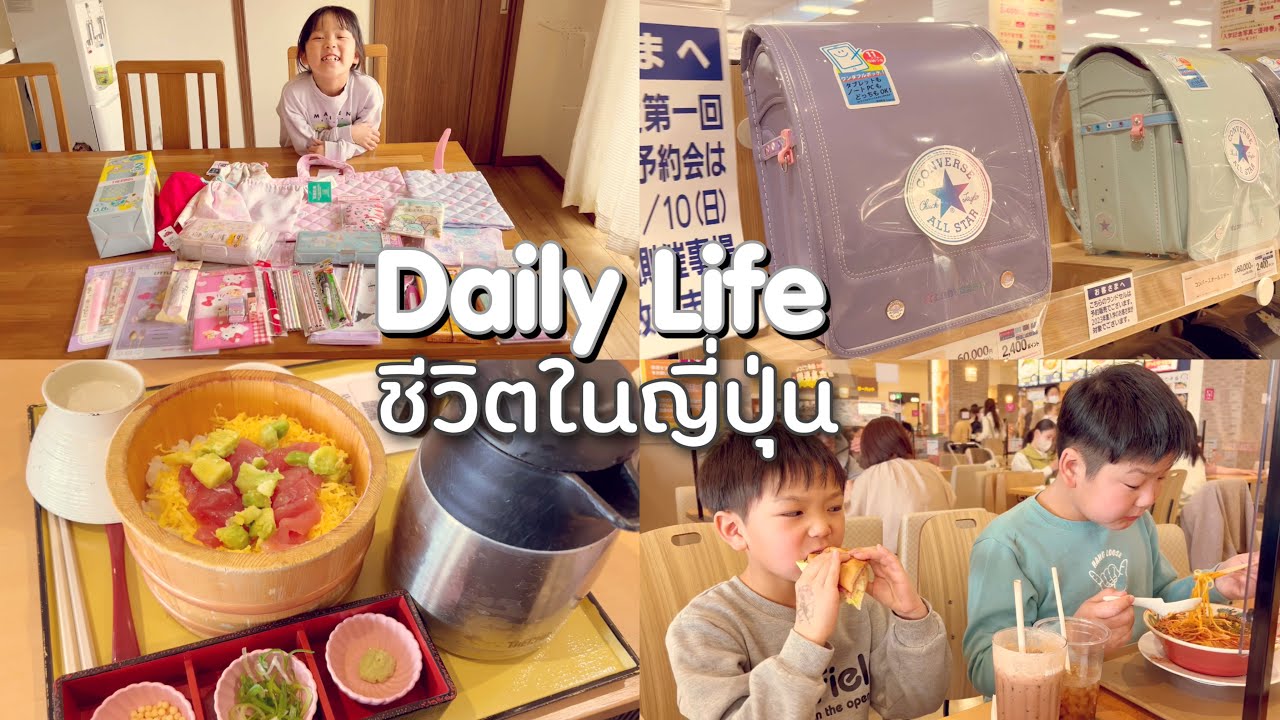 ชีวิตในญี่ปุ่น•243 ช้อปปิ้ง&รีวิวของใช้เด็กป.1ญี่ปุ่น กระเป๋านักเรียนประถมราคาหลักหมื่นบาท