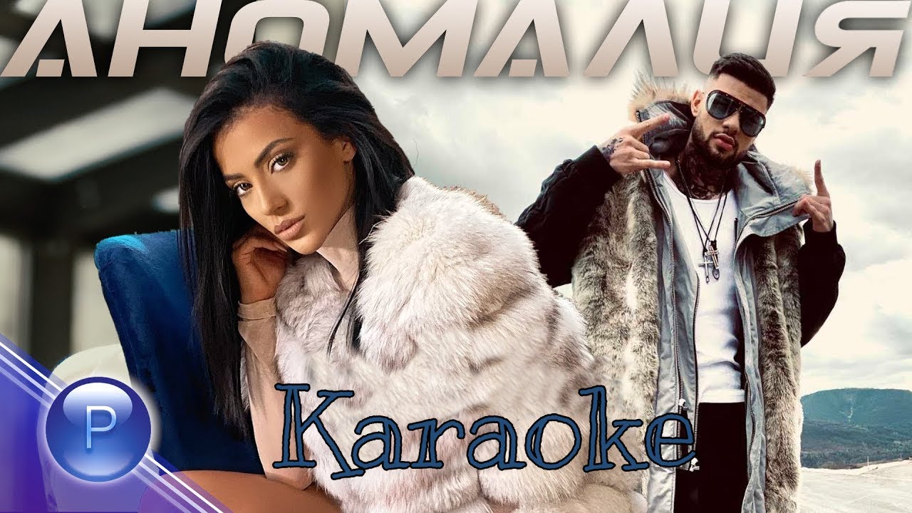KARAOKE - MALKATA ft. AL. ROBOV - ANOMALIYA / КАРАОКЕ-Малката ft. Ал. Робов - Аномалия