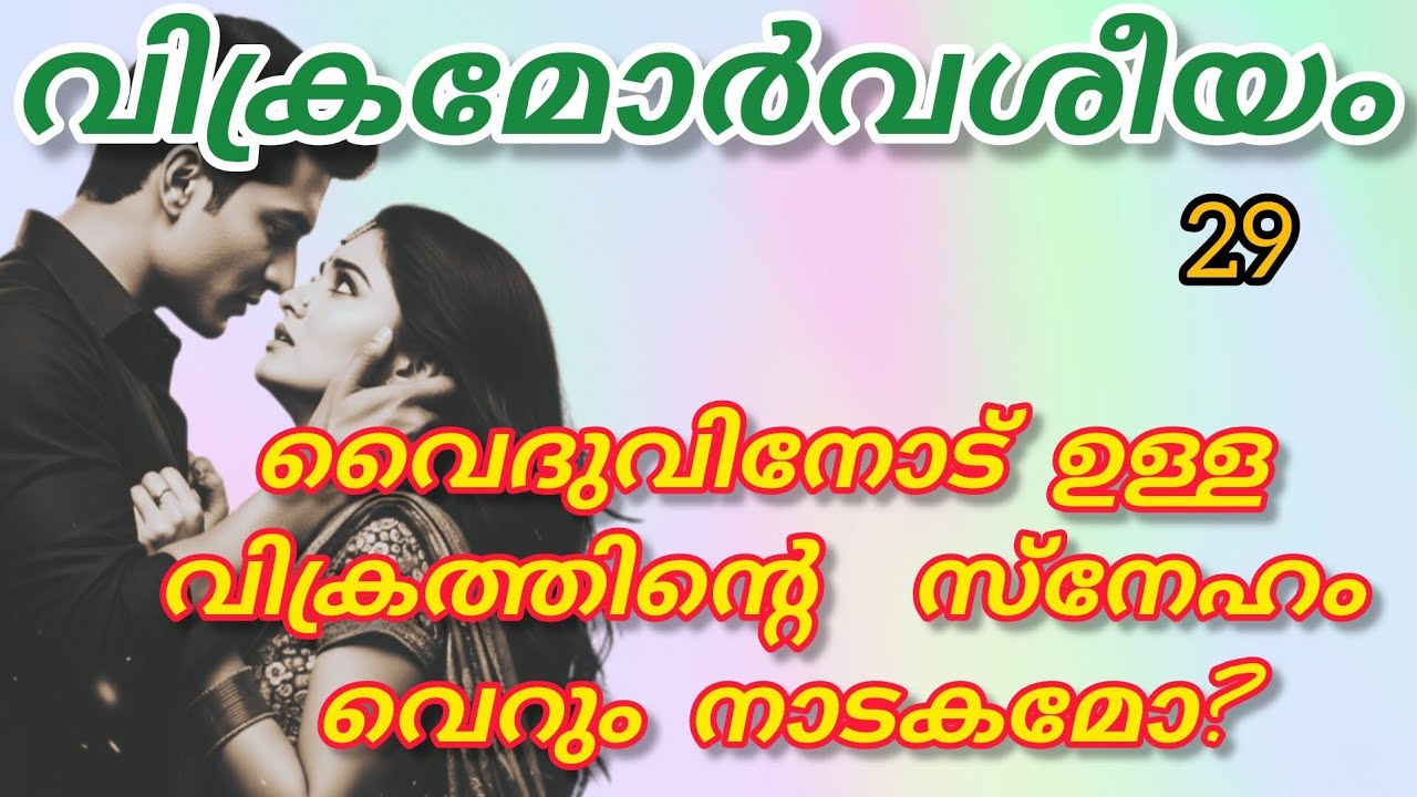 ഞാൻ അവളെ വേദനിപ്പിക്കും... ചിലപ്പോൾ സ്നേഹിക്കും... എല്ലാം നിന്റെ കണ്മുന്നിൽ കാണാം വിക്കി നിനക്ക്....