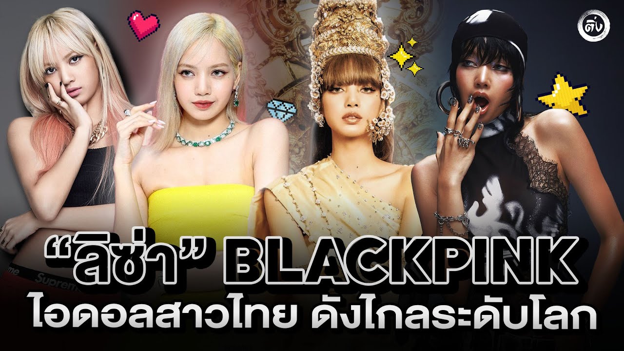 “ลิซ่า