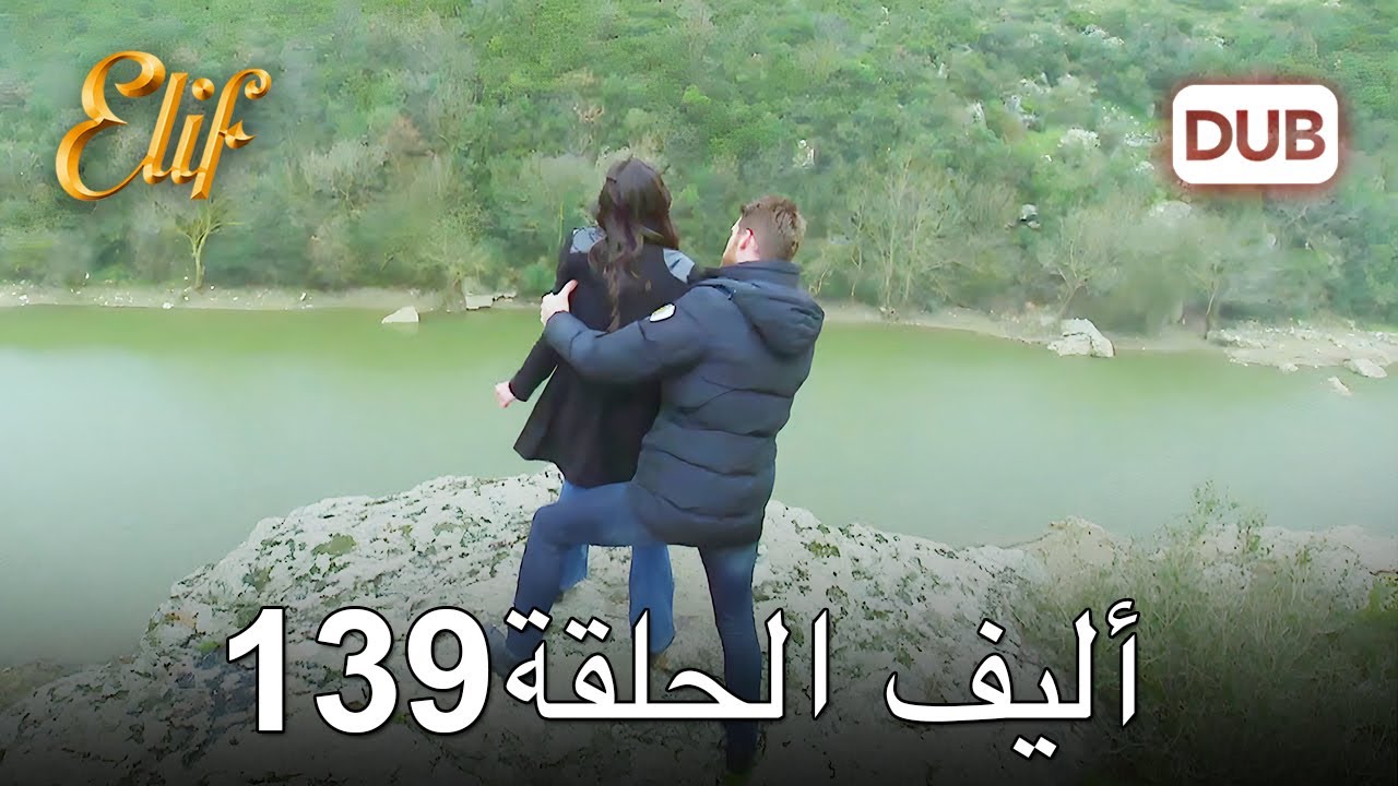 أليف الحلقة 139 | دوبلاج عربي