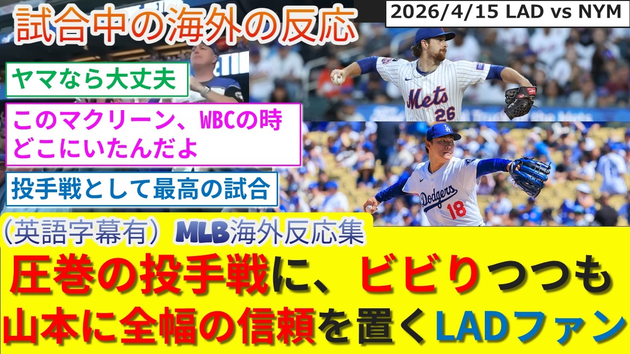 【（英語字幕有）海外の反応】圧巻の投手戦でマクリーンに敬意を払いつつも山本を信じるドジャースファン反応集【LAD/ドジャース/大谷/山本/佐々木】
