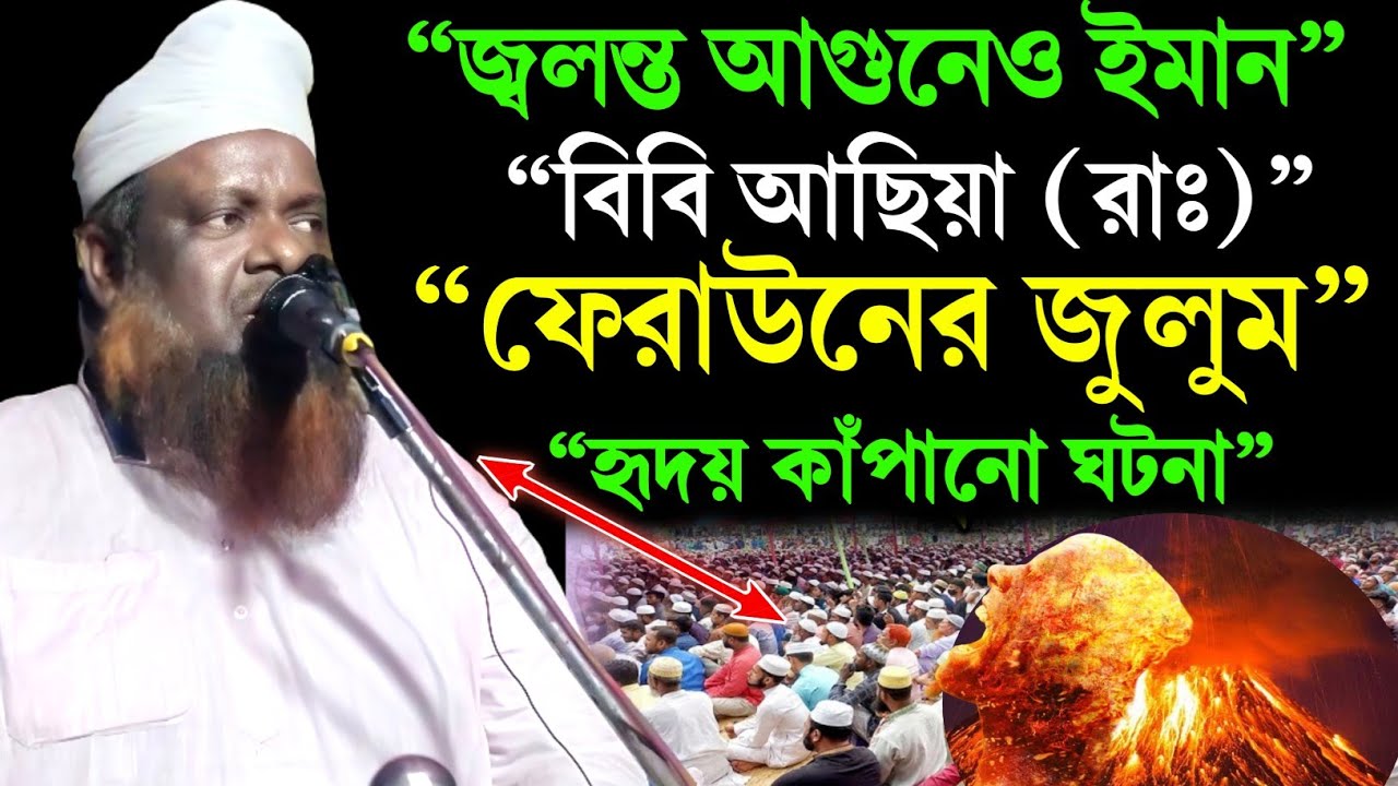 “ফেরাউনের জুলুম, আগুনের মাঝেও আল্লাহর ওপর ভরসা | বিবি আছিয়া (রাঃ)” হক আজানগাছি