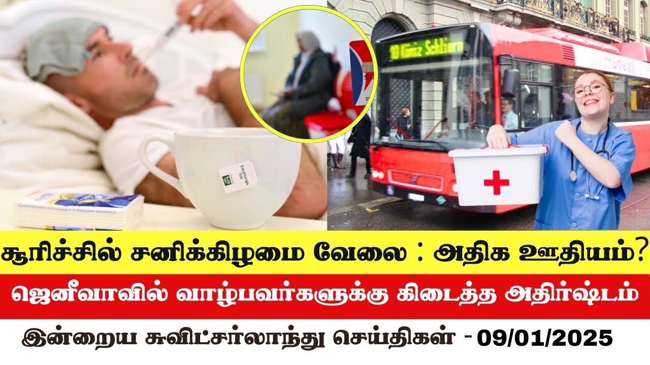 இன்றைய சுவிட்சர்லாந்து செய்திகள் (09/01/2025) &ndash; Swiss Tamil News Today #swisstamilnews #SwissTamil