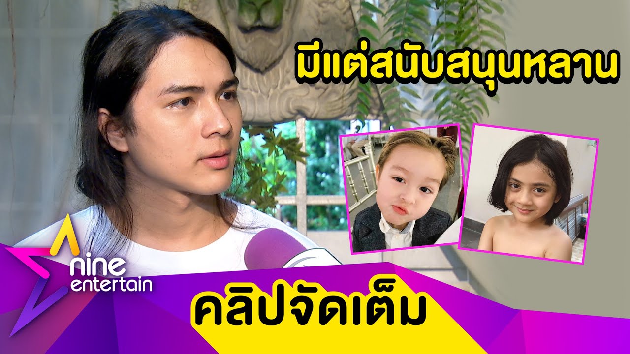 “แน็ก ชาลี” โต้เกาะหลานกิน แนะฝึกวางแผนชีวิตตั้งแต่เด็ก (คลิปจัดเต็ม)