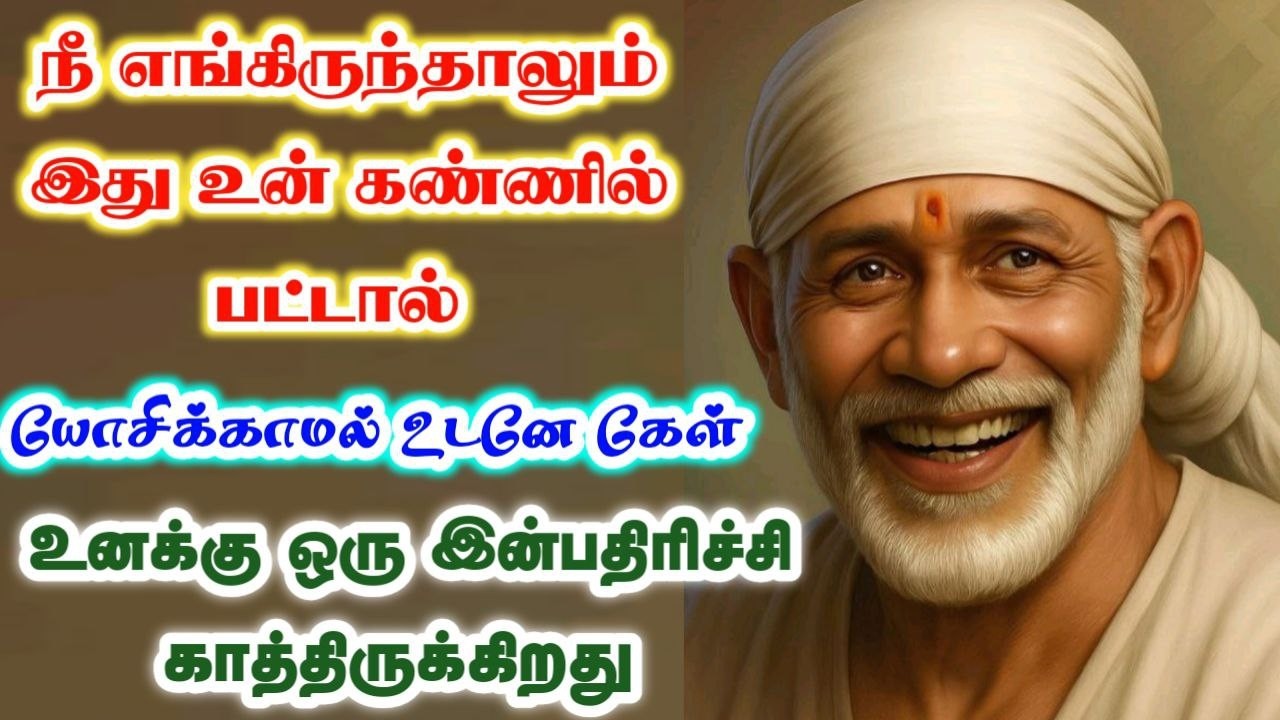 யோசிக்காமல் உடனே கேள்🌸🍁❗️sai baba  Tamil/sai 🙏motivationalspeech#motivationtamil🌸