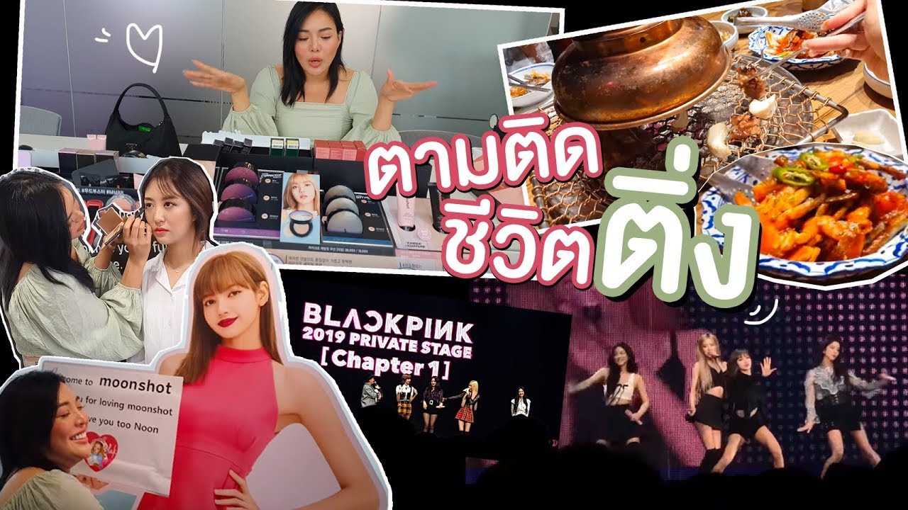 ครั้งแรกในชีวิตที่บุกติ่ง Blackpink ถึงเกาหลี!!! 🥳 blackpink 2019 private stage | NOBLUK