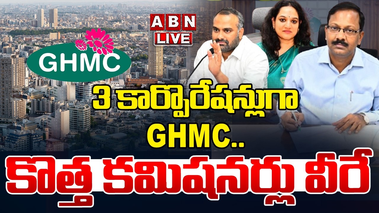 🔴Live : 3 కార్పొరేషన్లుగా GHMC.. కొత్త కమిషనర్లు వీరే | GHMC to Be Split into Three Corporations